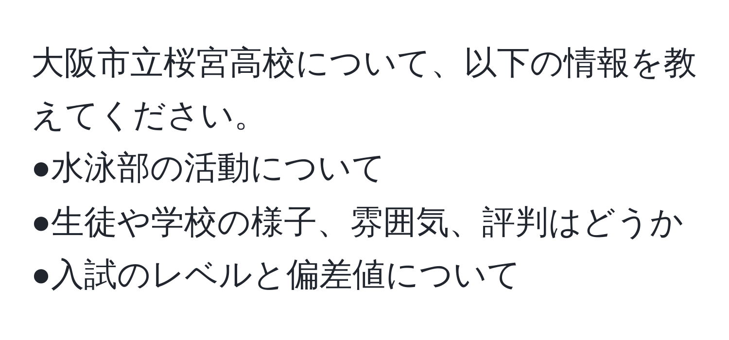 大阪市立桜宮高校について、以下の情報を教えてください。  
●水泳部の活動について  
●生徒や学校の様子、雰囲気、評判はどうか  
●入試のレベルと偏差値について