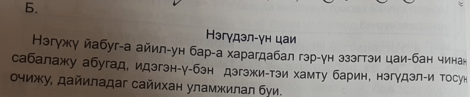 Нэгγдэл-ун цаи 
Нэгγжу йабуг-а айил-ун бар-а харагдабал гэр-γн эзэгтэи цаи-бан чинан 
сабалажу абугад, идэгэн-γ-бэн дэгэжи-тэи хамту барин, нэгγдэл-и тосун 
οчижу, дайиладаг сайихан уламжилал буи.