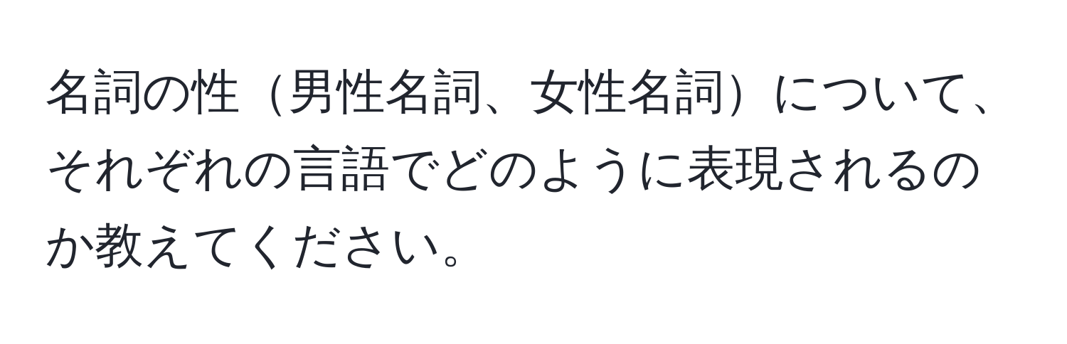 名詞の性男性名詞、女性名詞について、それぞれの言語でどのように表現されるのか教えてください。