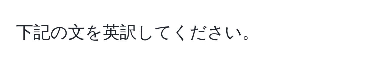 下記の文を英訳してください。