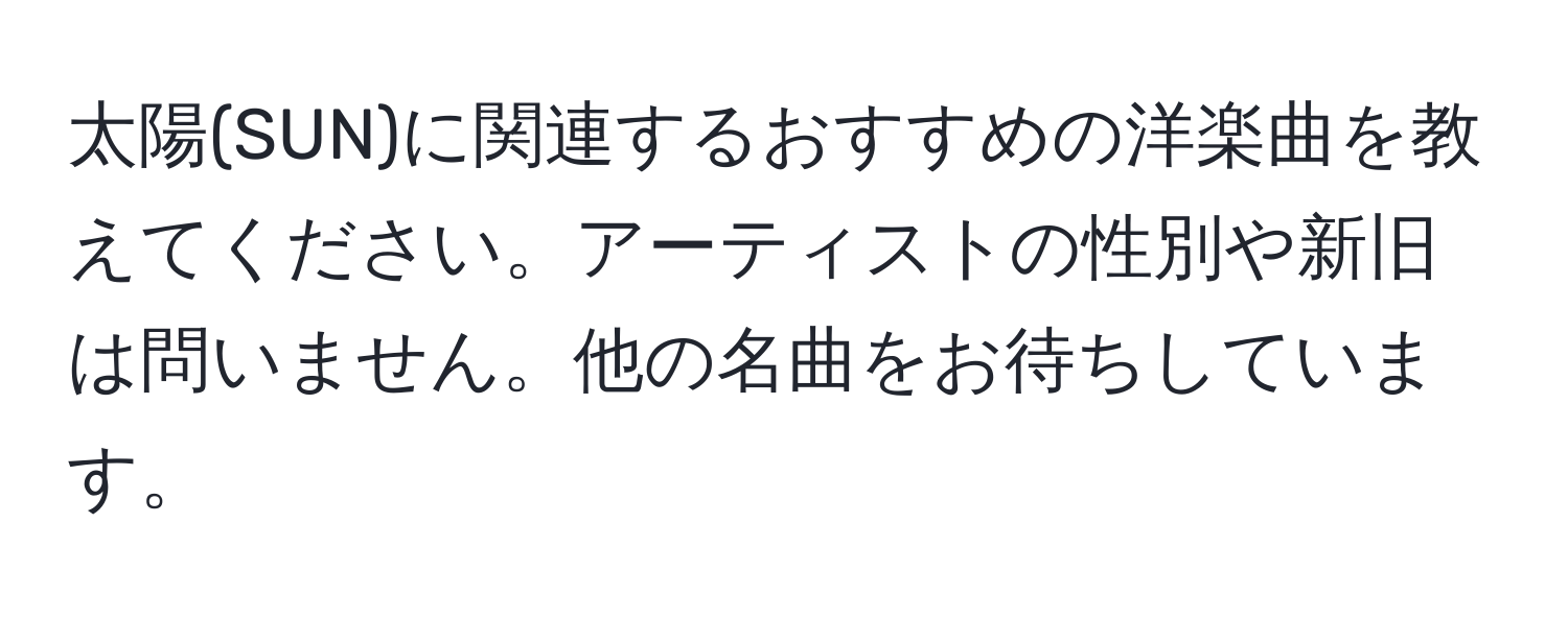 太陽(SUN)に関連するおすすめの洋楽曲を教えてください。アーティストの性別や新旧は問いません。他の名曲をお待ちしています。