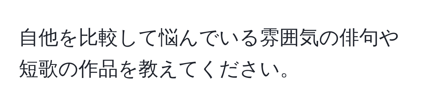 自他を比較して悩んでいる雰囲気の俳句や短歌の作品を教えてください。