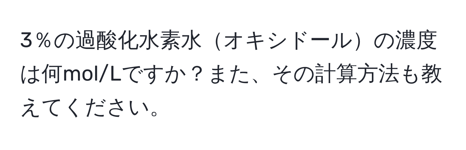 3％の過酸化水素水オキシドールの濃度は何mol/Lですか？また、その計算方法も教えてください。