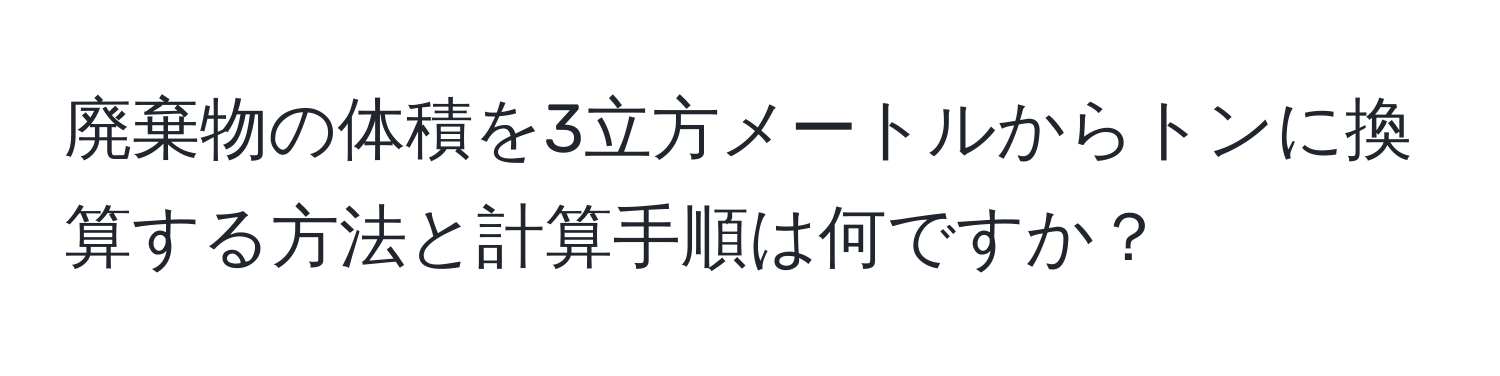 廃棄物の体積を3立方メートルからトンに換算する方法と計算手順は何ですか？