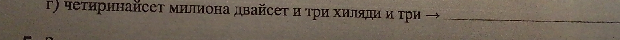 г) чеτиринайсет милиона двайсеτ и τри хиляди и τри_