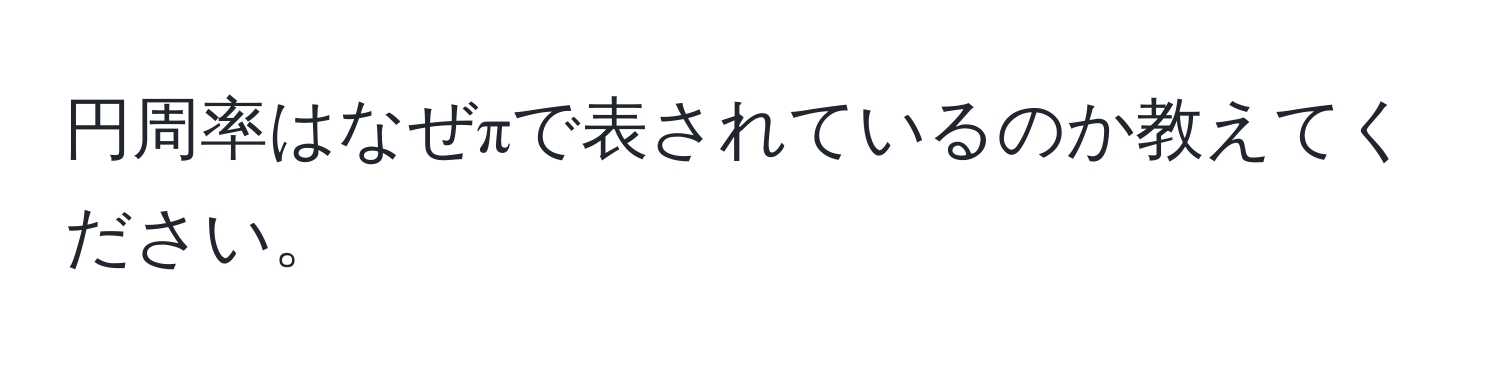 円周率はなぜπで表されているのか教えてください。