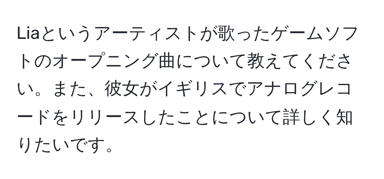 Liaというアーティストが歌ったゲームソフトのオープニング曲について教えてください。また、彼女がイギリスでアナログレコードをリリースしたことについて詳しく知りたいです。