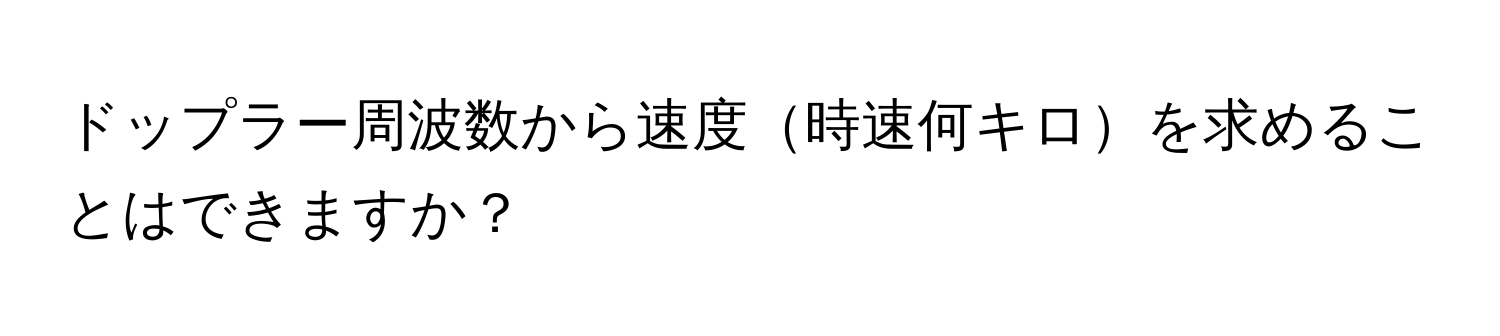 ドップラー周波数から速度時速何キロを求めることはできますか？