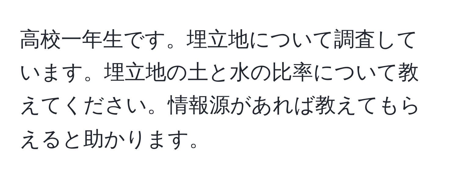 高校一年生です。埋立地について調査しています。埋立地の土と水の比率について教えてください。情報源があれば教えてもらえると助かります。