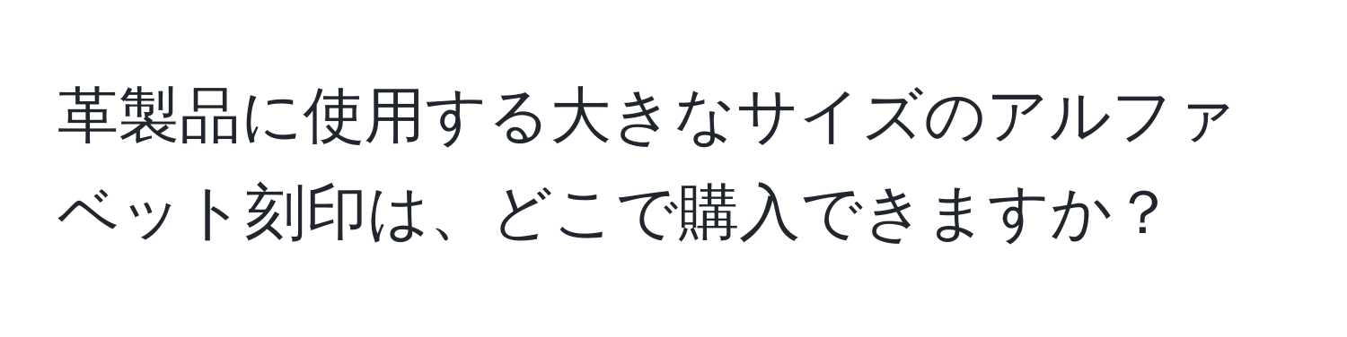 革製品に使用する大きなサイズのアルファベット刻印は、どこで購入できますか？