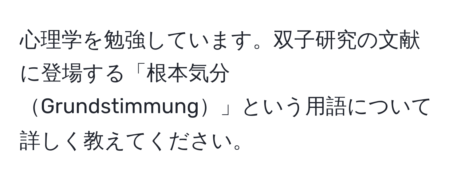 心理学を勉強しています。双子研究の文献に登場する「根本気分Grundstimmung」という用語について詳しく教えてください。