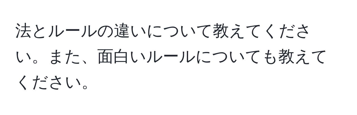 法とルールの違いについて教えてください。また、面白いルールについても教えてください。