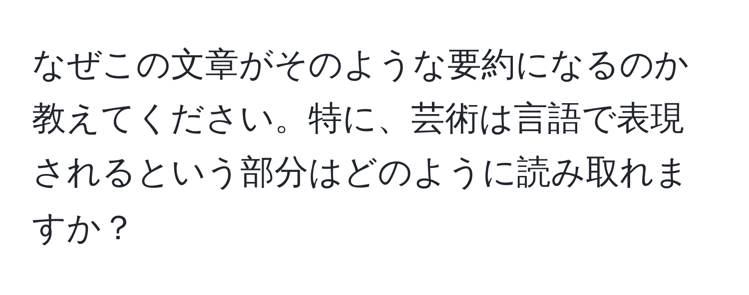 なぜこの文章がそのような要約になるのか教えてください。特に、芸術は言語で表現されるという部分はどのように読み取れますか？