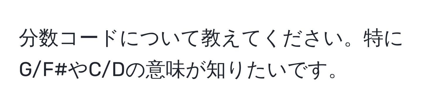 分数コードについて教えてください。特にG/F#やC/Dの意味が知りたいです。