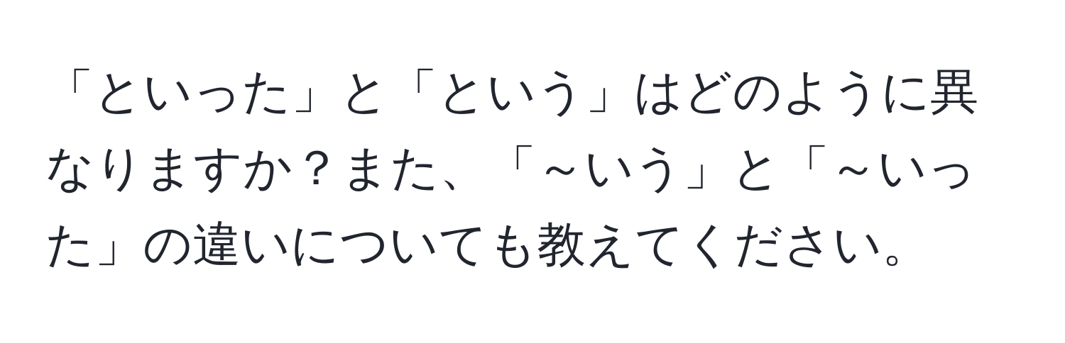 「といった」と「という」はどのように異なりますか？また、「～いう」と「～いった」の違いについても教えてください。