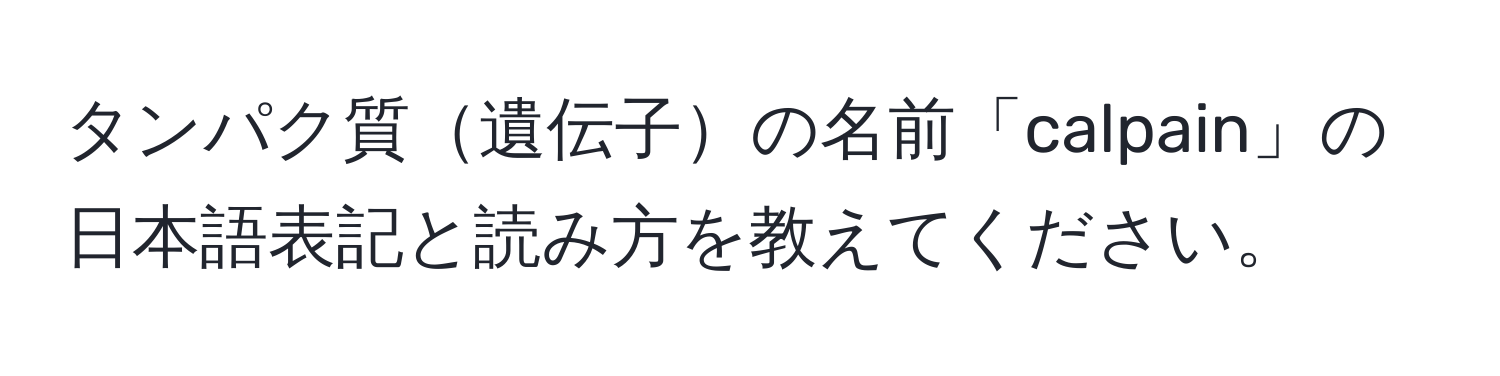 タンパク質遺伝子の名前「calpain」の日本語表記と読み方を教えてください。