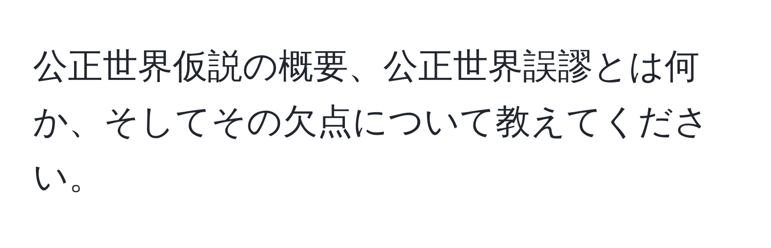 公正世界仮説の概要、公正世界誤謬とは何か、そしてその欠点について教えてください。