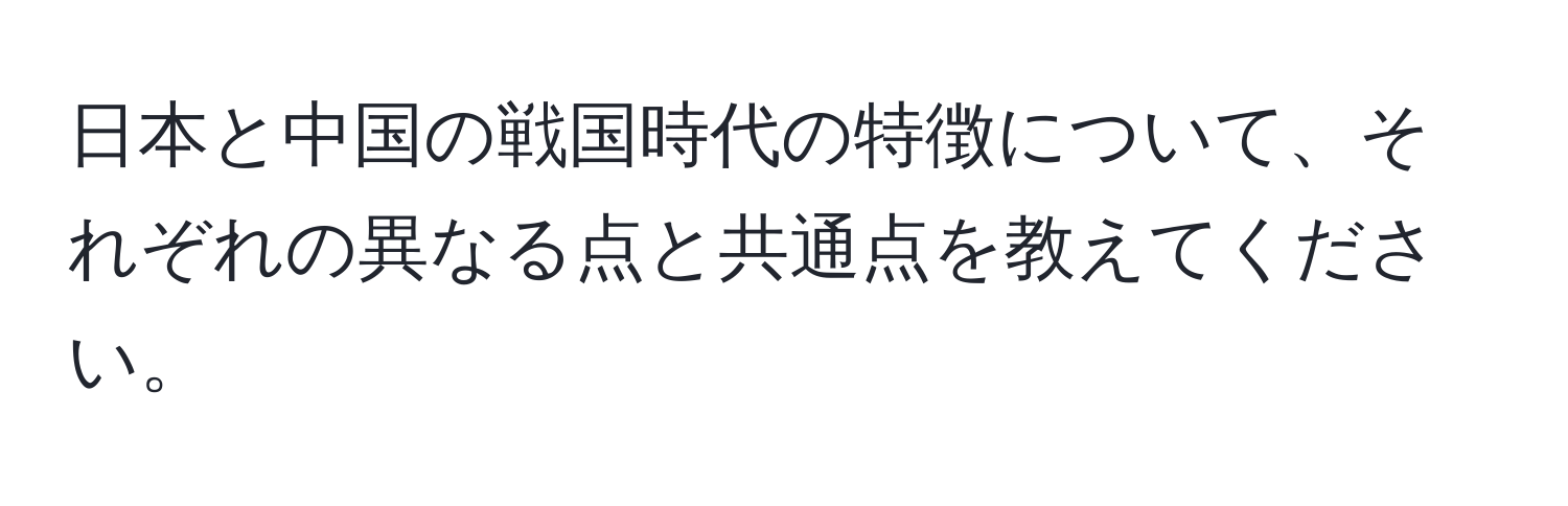 日本と中国の戦国時代の特徴について、それぞれの異なる点と共通点を教えてください。