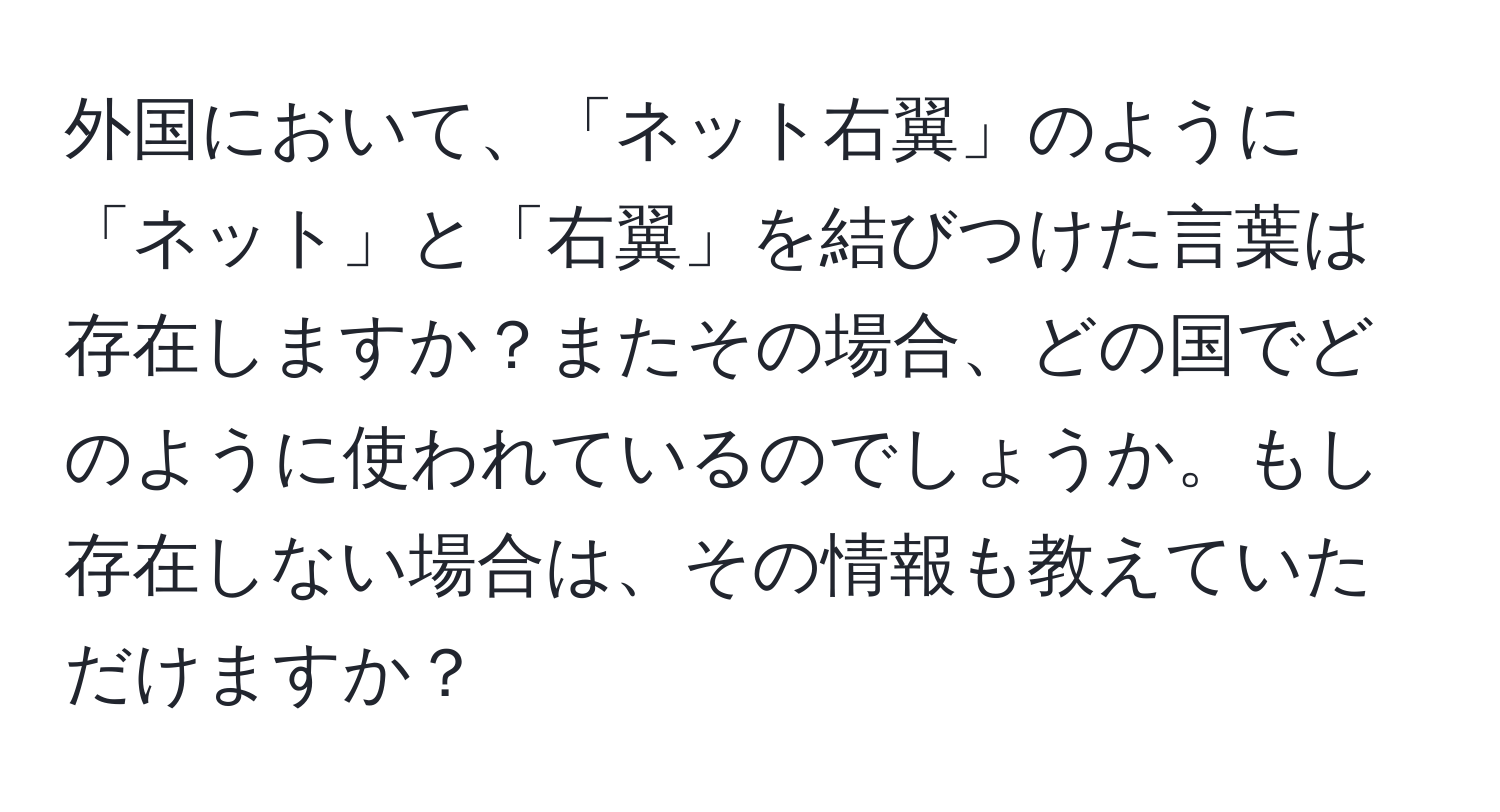 外国において、「ネット右翼」のように「ネット」と「右翼」を結びつけた言葉は存在しますか？またその場合、どの国でどのように使われているのでしょうか。もし存在しない場合は、その情報も教えていただけますか？