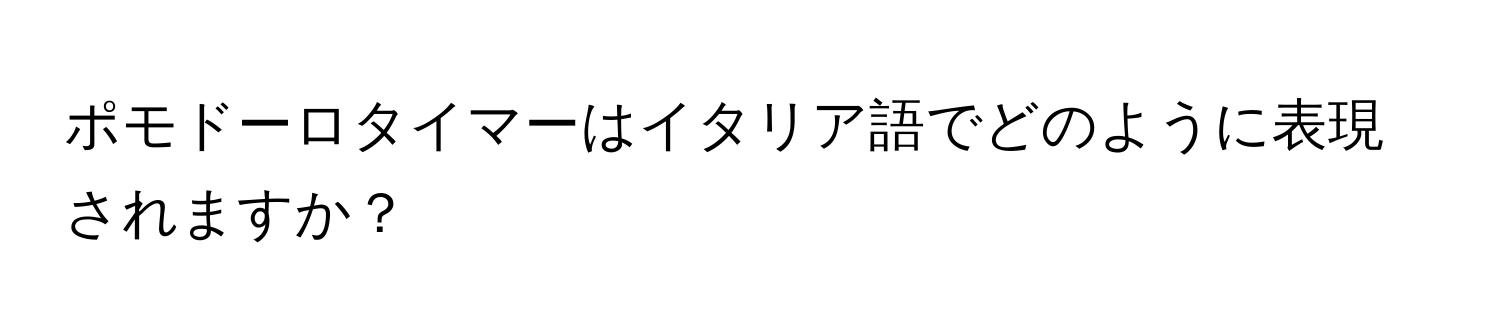 ポモドーロタイマーはイタリア語でどのように表現されますか？