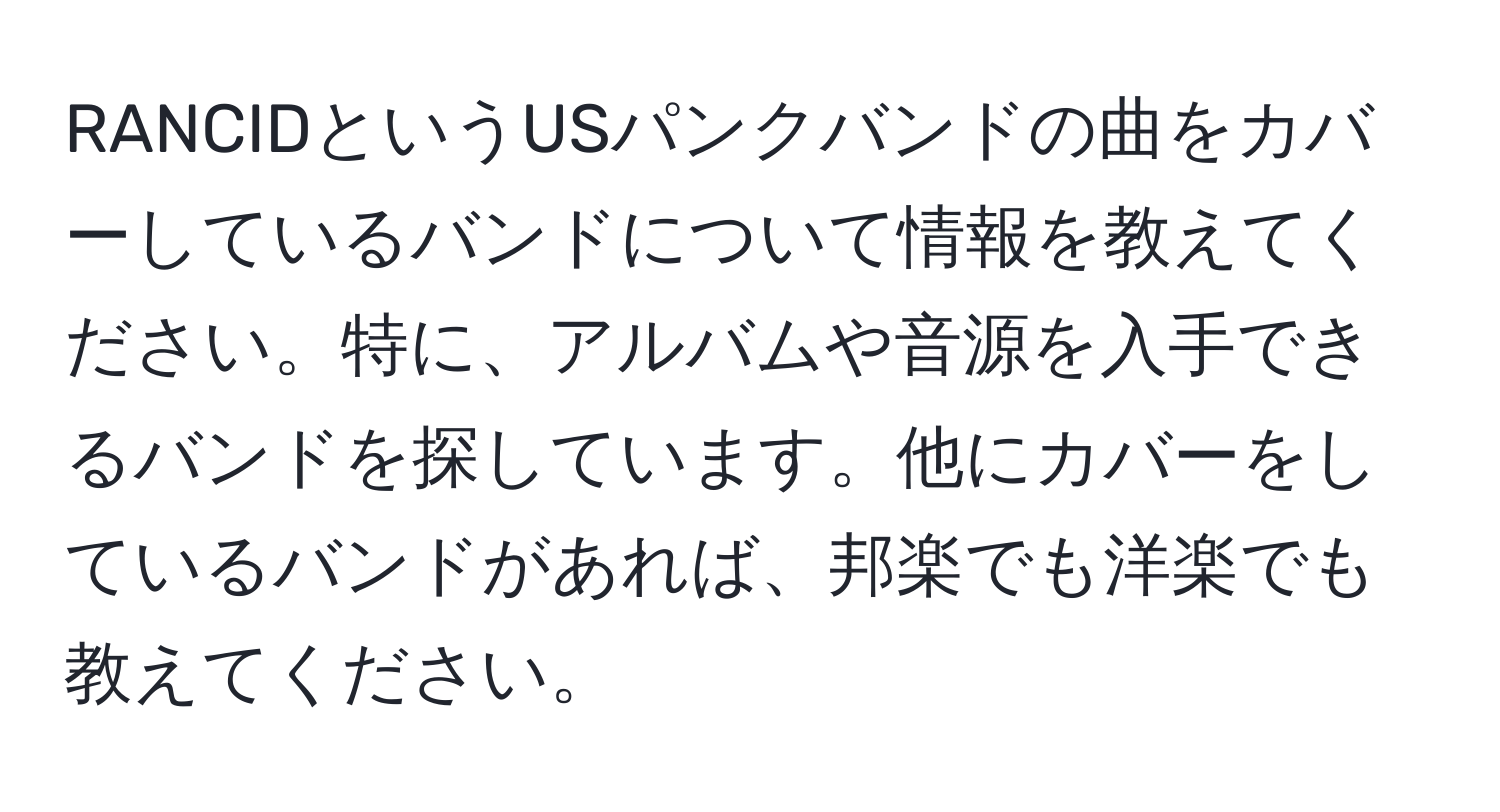 RANCIDというUSパンクバンドの曲をカバーしているバンドについて情報を教えてください。特に、アルバムや音源を入手できるバンドを探しています。他にカバーをしているバンドがあれば、邦楽でも洋楽でも教えてください。