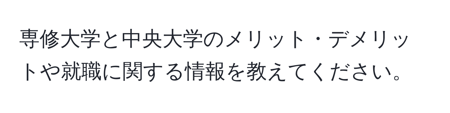 専修大学と中央大学のメリット・デメリットや就職に関する情報を教えてください。