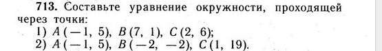 Составьте уравнение окружности, проходяшей 
через точки: 
1) A(-1,5), B(7,1), C(2,6); 
2) A(-1,5), B(-2,-2), C(1,19).