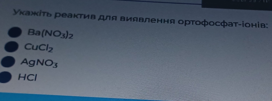 Υκажίτь реактив для Βиявлення ортофосфат-іонів:
Ba(NO_3)_2
CuCl_2
AgNO_3
HCI