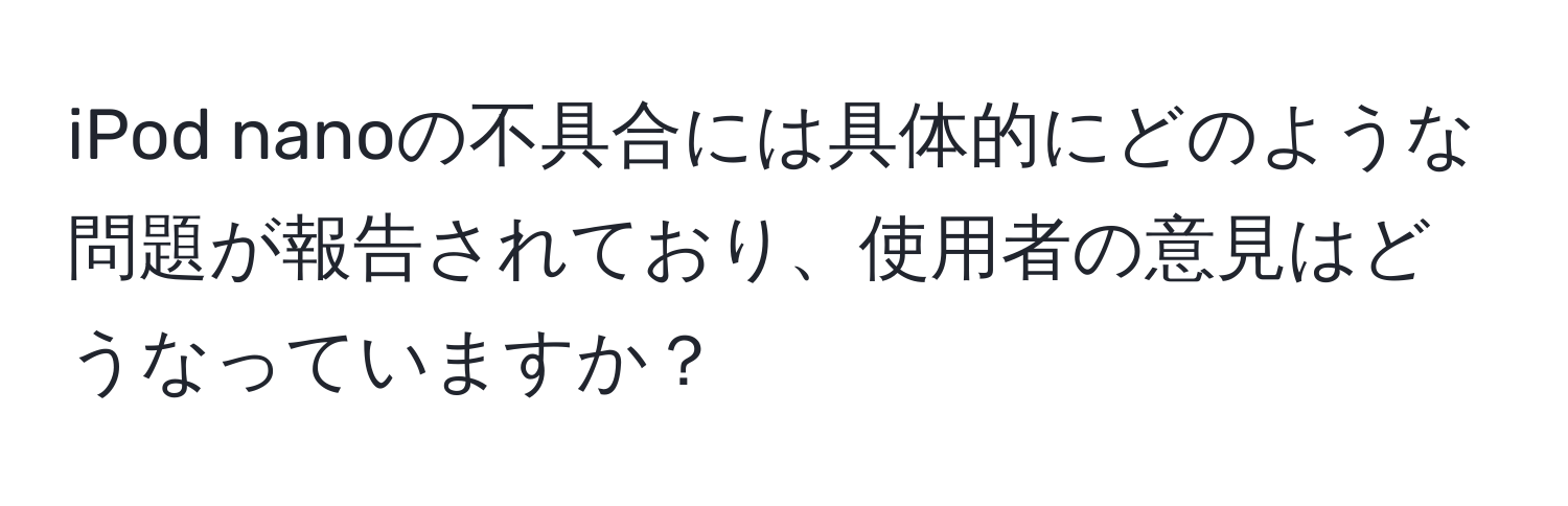 iPod nanoの不具合には具体的にどのような問題が報告されており、使用者の意見はどうなっていますか？