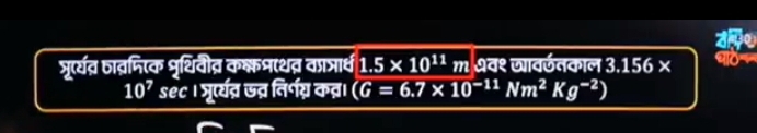 an0 
प्र्यत्र ञाव्मिक भृथिवीव्र कक्कमाथ्र काञ्ार्ध 1.5* 10^(11)m शव१ जावर्तकाल 3.156*
10^7 sec । पूर्यत्र ऊव्र निर्गग्न कव्र। (G=6.7* 10^(-11)Nm^2Kg^(-2))