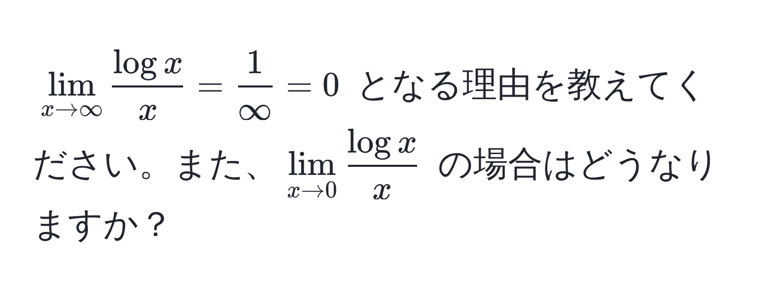 $lim_x to ∈fty  log x/x  =  1/∈fty  = 0$ となる理由を教えてください。また、$lim_x to 0  log x/x $ の場合はどうなりますか？