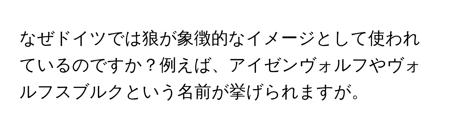 なぜドイツでは狼が象徴的なイメージとして使われているのですか？例えば、アイゼンヴォルフやヴォルフスブルクという名前が挙げられますが。