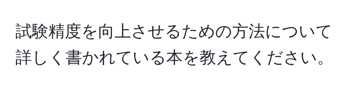 試験精度を向上させるための方法について詳しく書かれている本を教えてください。