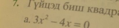 Γуйцэд биш κвадра 
a. 3x^2-4x=0