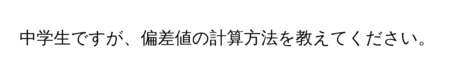 中学生ですが、偏差値の計算方法を教えてください。