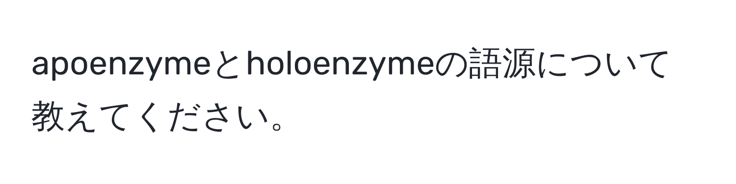 apoenzymeとholoenzymeの語源について教えてください。