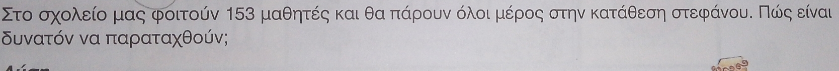 Στο σχολείο μας φοιτούν 153 μαθητές και θααπάρουν όλοι μέροος στην κατάθεση στεφάνουδ Πώόίςα είναι 
δυνατόν να παραταχθούν;