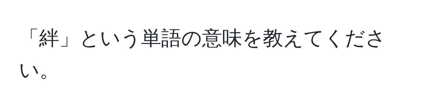 「絆」という単語の意味を教えてください。