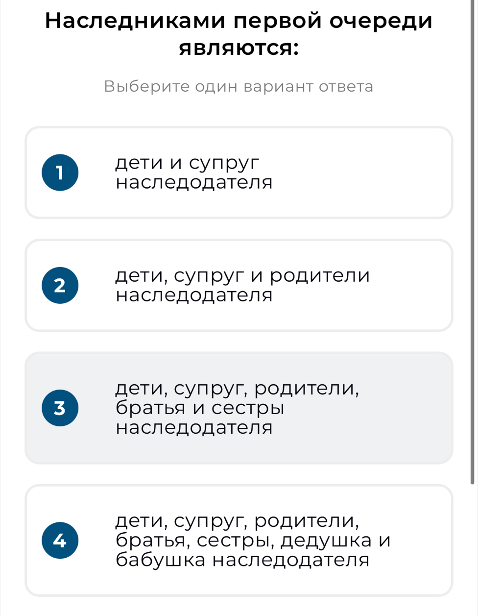 Наследниками πервой очереди
ABЛAIOTCA:
Выберите один вариант ответа
1 дети и супруг
Hаследодателя
2 дети, супруг и родители
наследодателя
дети, супруг, родители,
3 братья и сестры
наследодателя
дети, суπруг, родители,
4 братья, сестры, дедушка и
бабушка наследодателя