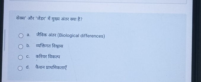 सेक्स' और 'जेंडर' में मुख्य अंतर क्या है?
a. जैविक अंतर (Biological differences)
b. व्यक्तिगत विश्वास
C. करियर विकल्प
d. फैशन प्राथमिकताएँ