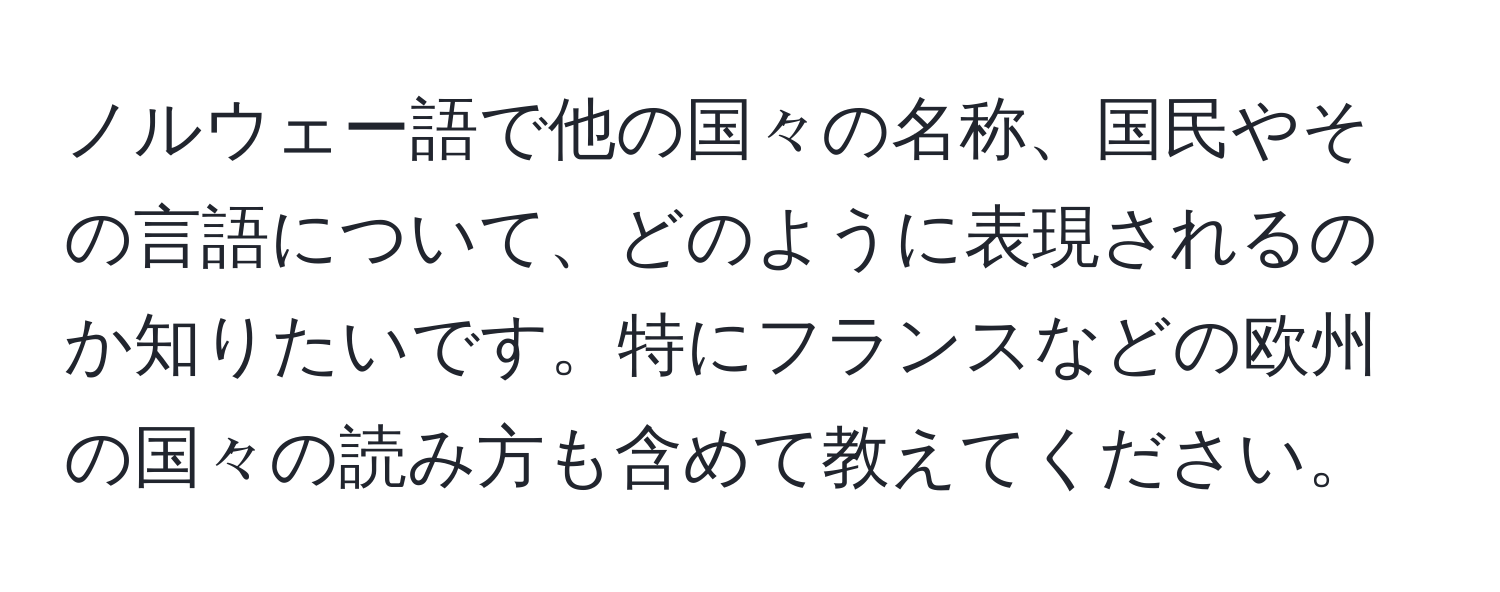 ノルウェー語で他の国々の名称、国民やその言語について、どのように表現されるのか知りたいです。特にフランスなどの欧州の国々の読み方も含めて教えてください。