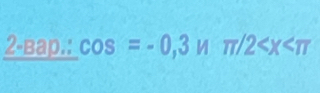 _ 2-Bap.:cos =-0,3!= 2