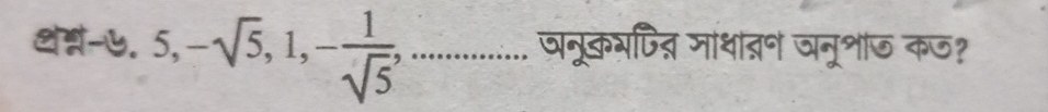 ७. 5, -sqrt(5), 1, - 1/sqrt(5) , _ ... जनूकभपदत्र माधाद्रन जनूशज कण?