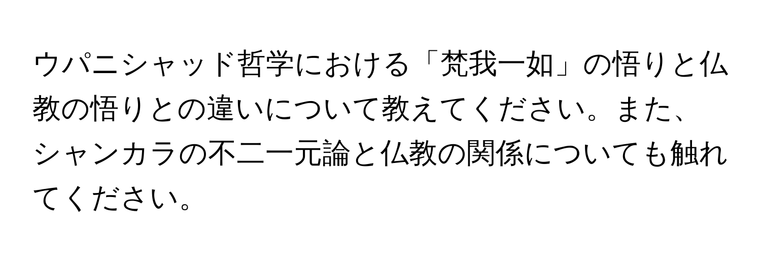 ウパニシャッド哲学における「梵我一如」の悟りと仏教の悟りとの違いについて教えてください。また、シャンカラの不二一元論と仏教の関係についても触れてください。