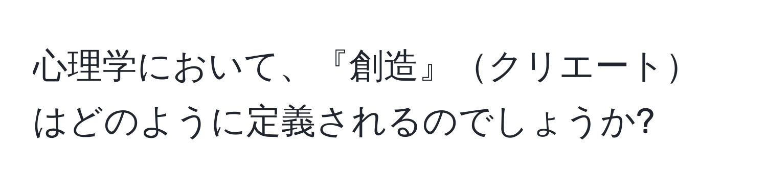 心理学において、『創造』クリエートはどのように定義されるのでしょうか?