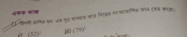 ७कक कॉण 
र) पिशमीजाशित्र घन ७् मूद वावशत कटब निटन्न मश्शातागि् गान ८व् कटज।
(52)^3 (79)^3