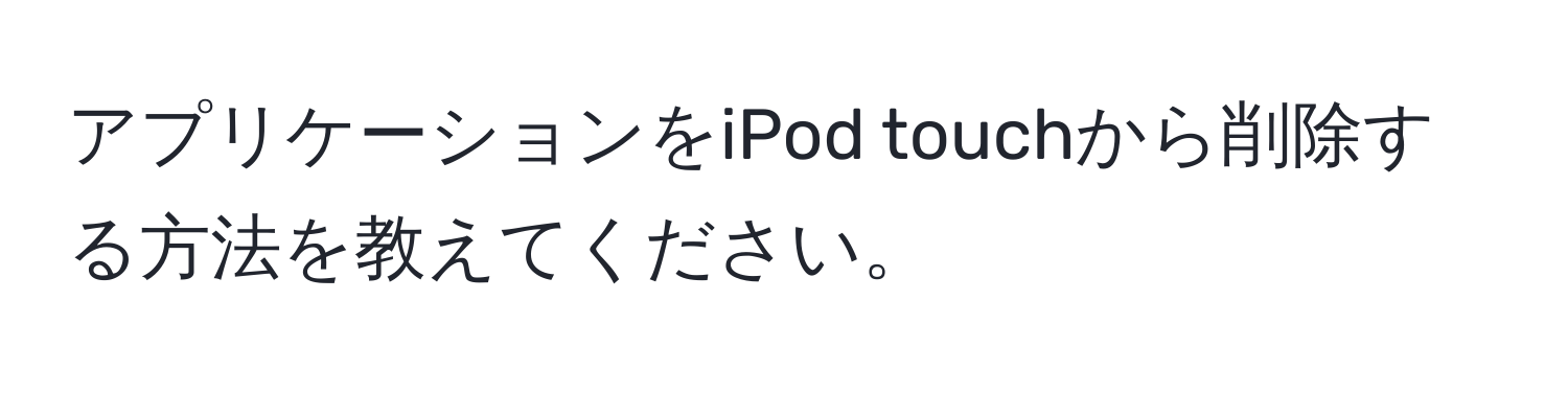 アプリケーションをiPod touchから削除する方法を教えてください。