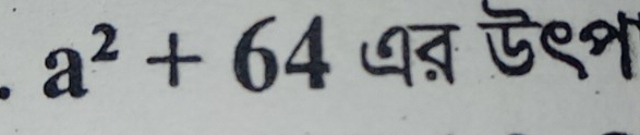 a^2+64 धत ऊ९न