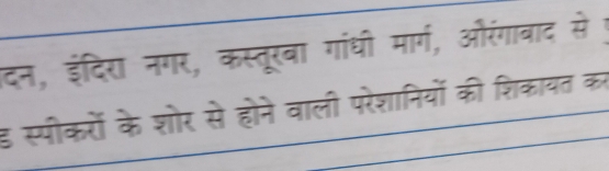 दन, इंदिरा नगर, कस्तूरबा गांधी मार्ग, औरंगावाद से 
ड स्पीकरों के शोर से होने वाली परेशानियों की शिकायत कर