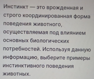 Инстинкт — это врожденнаяи 
строго Κоординированная форма 
поведения животного, 
осуществляемая под Βлиянием 
основньх биологических 
лотребностей. Ислользуя данную 
информацию, выберите примеры 
инстинктивного поведения 
XИBOTHblX.